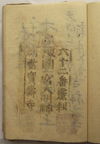 天保11年の納経