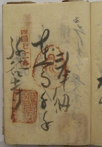 天保11年の納経