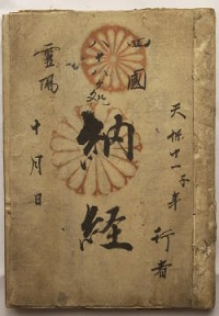 天保11年四国納経帳