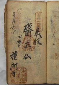 天保12年の納経