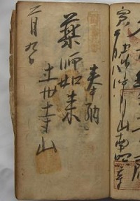 天保12年の納経