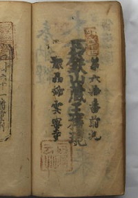 天保12年前札妙雲寺の納経