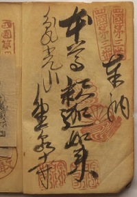 明治38年の納経