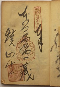 明治38年の納経