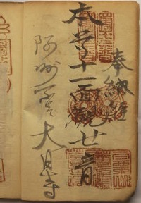 明治38年の納経