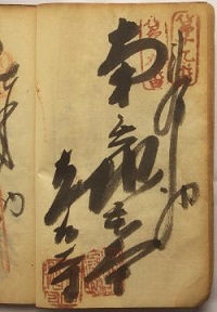 明治38年の納経