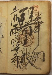 明治38年の納経
