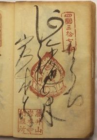 明治38年の納経