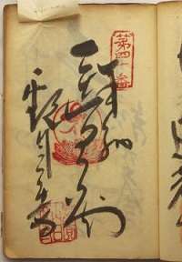 明治38年の納経