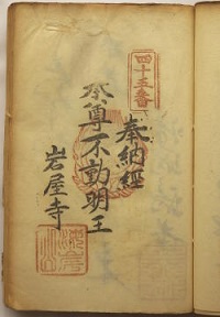 明治38年の納経