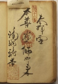 明治38年の納経