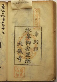 明治38年前札旧跡大儀寺の納経