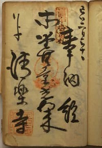 明治38年前札清楽寺の納経