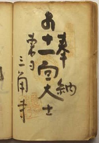 明治38年の納経