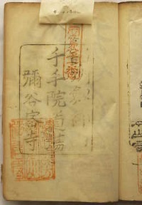 明治38年の納経