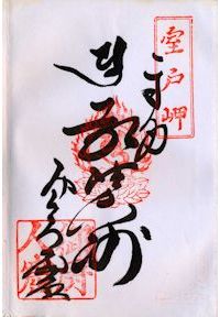 御厨人窟の納経