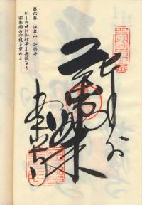 6番安楽寺の納経