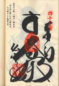 42番仏木寺の納経