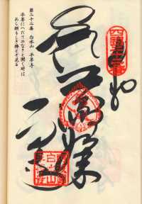 22番平等寺の納経