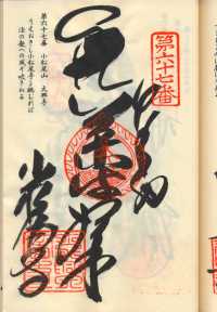 67番大興寺の納経