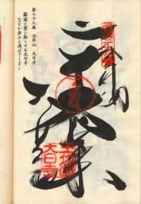 28番大日寺の納経