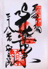 爪彫り薬師の納経