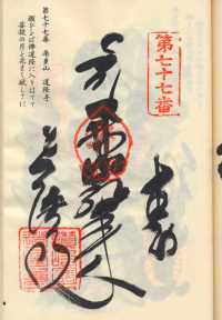 77番道隆寺の納経