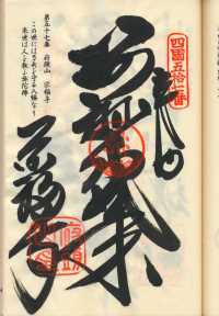 57番栄福寺の納経