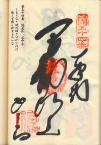 54番延命寺の納経