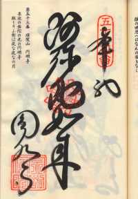 53番円明寺の納経