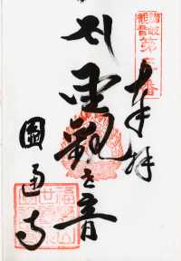 円通寺の御朱印