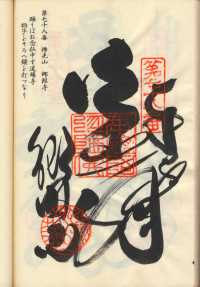 78番郷照寺の納経