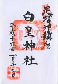 白皇神社の御朱印