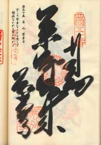 50番繁多寺の納経