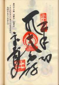 62番宝寿寺の納経