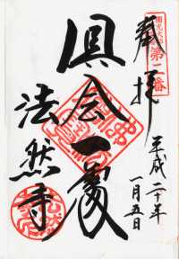 法然寺の御朱印