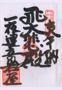 一夜建立の岩屋の納経