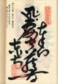24番最御崎寺の納経