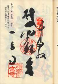 83番一宮寺の納経