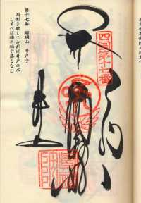 17番井戸寺の納経