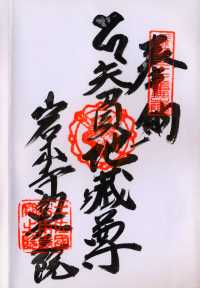 矢負いの地蔵の納経