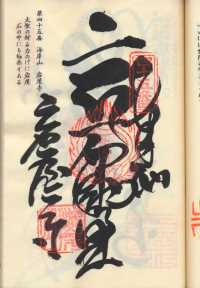 45番岩屋寺の納経