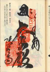 71番弥谷寺の納経