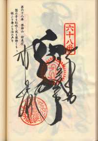 68番神恵院の納経