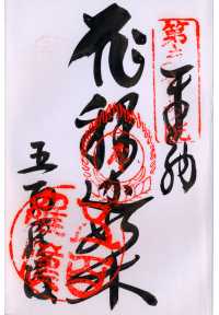 五百羅漢の納経