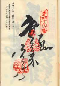 49番浄土寺の納経