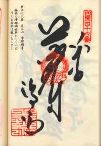 46番浄瑠璃寺の納経