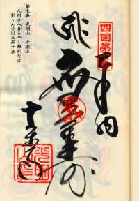 7番十楽寺の納経