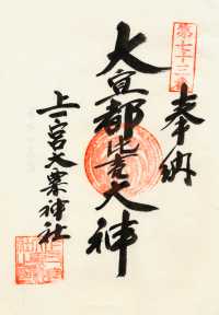 上一宮大粟神社の御朱印