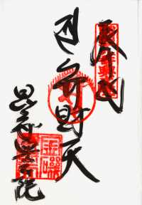 金磯弁財天の納経